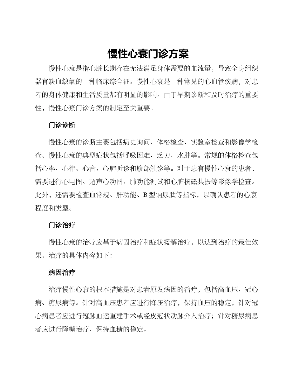 慢性心衰门诊方案_第1页