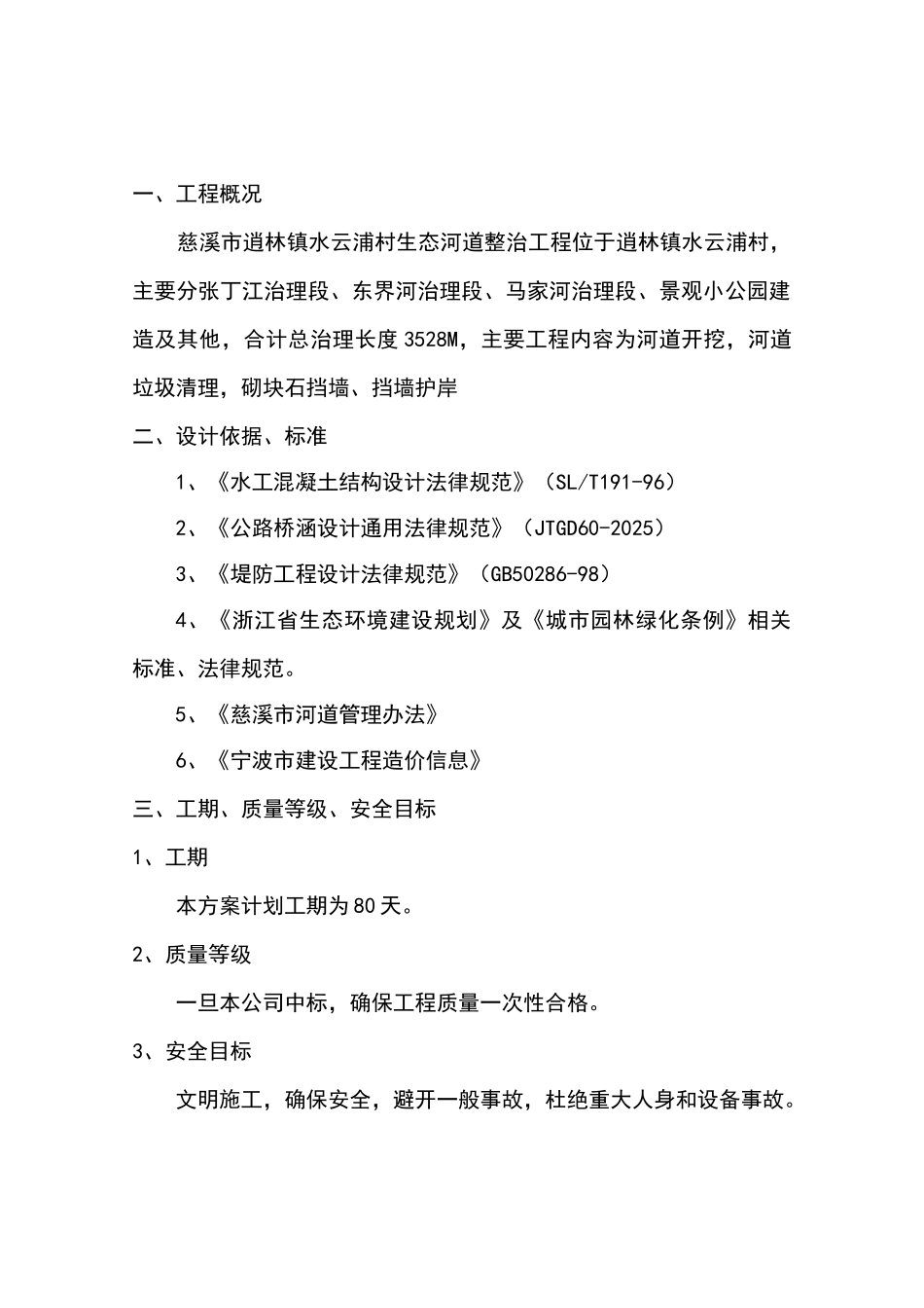慈溪市逍林镇水云浦村生态河道整治工程技术标—-毕业论文设计_第2页
