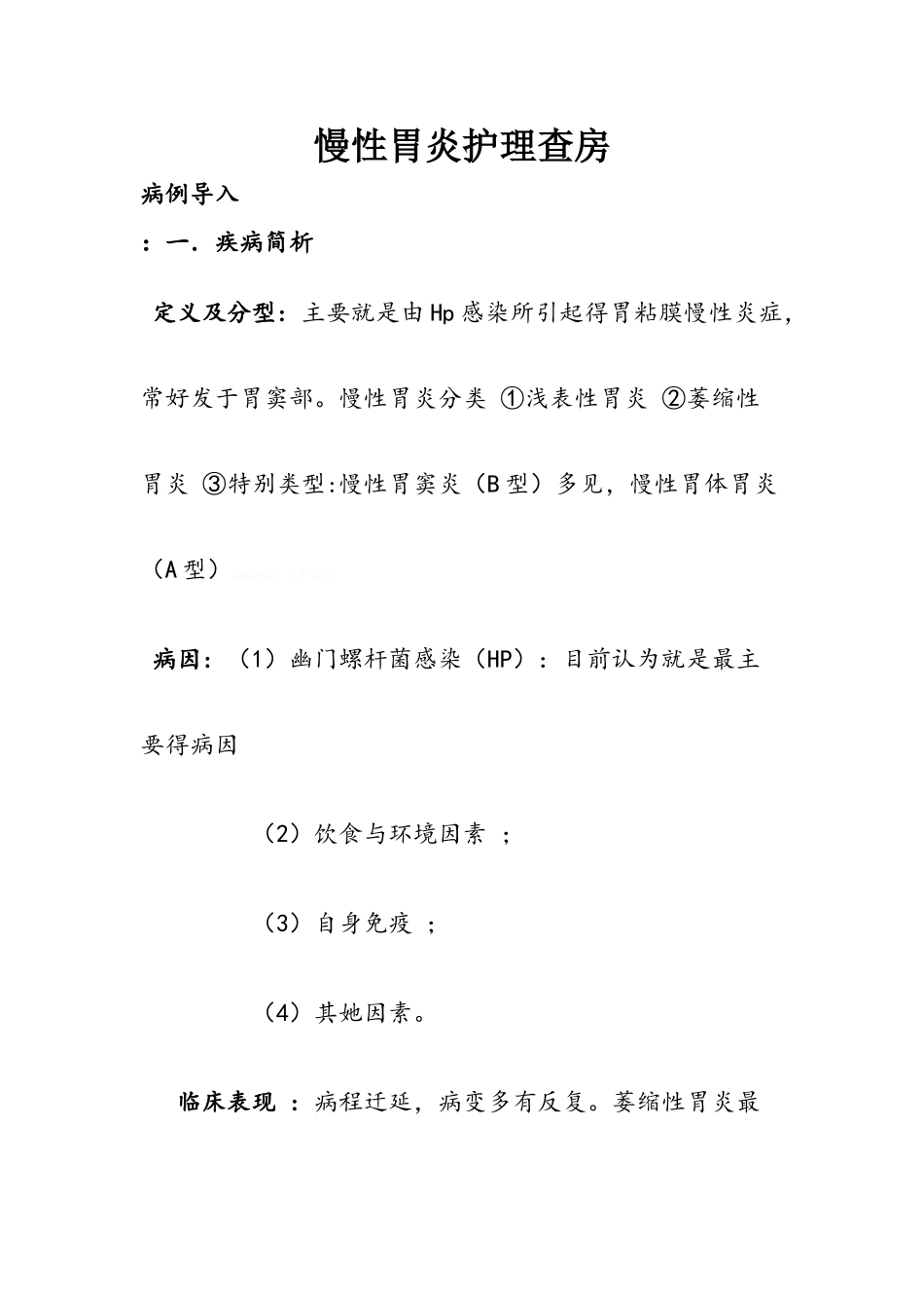 慢性胃炎护理查房_第1页