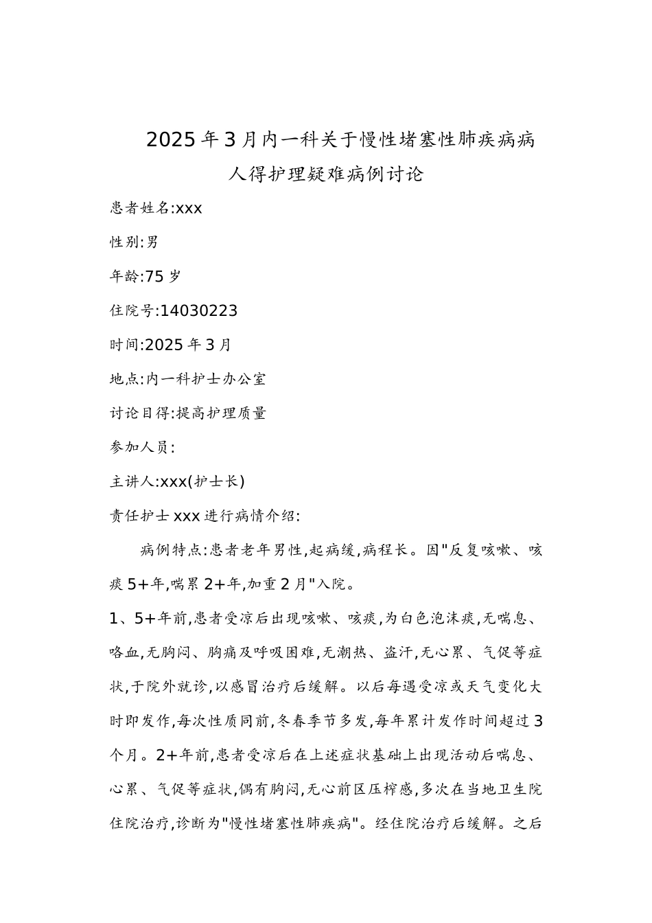 慢性阻塞性肺疾病疑难病例讨论_第1页