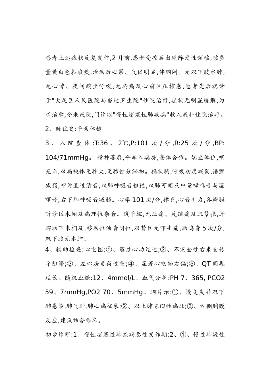 慢性阻塞性肺疾病疑难病例讨论_第2页