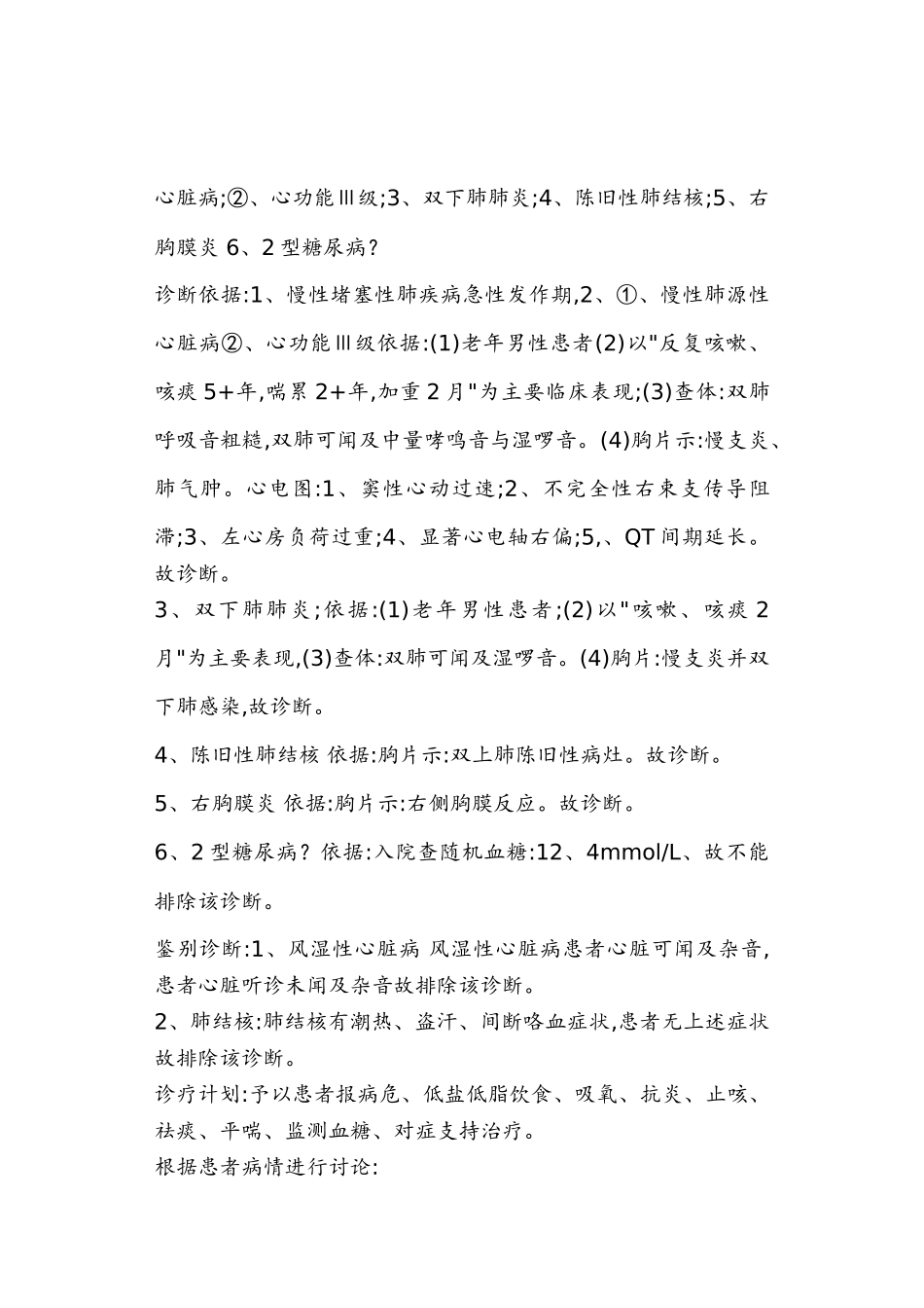 慢性阻塞性肺疾病疑难病例讨论_第3页