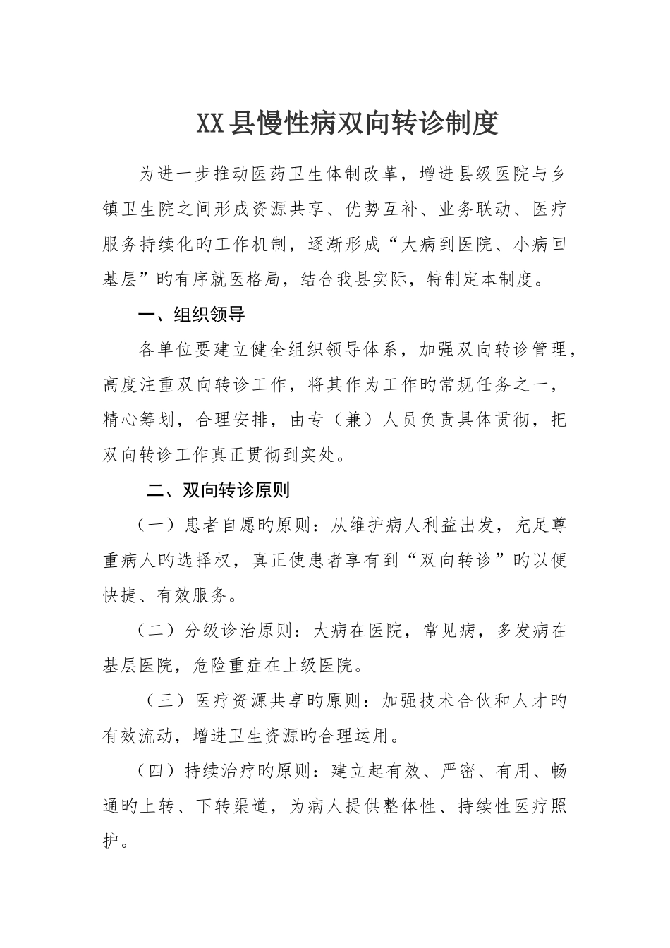 慢性病双向转诊制度_第1页