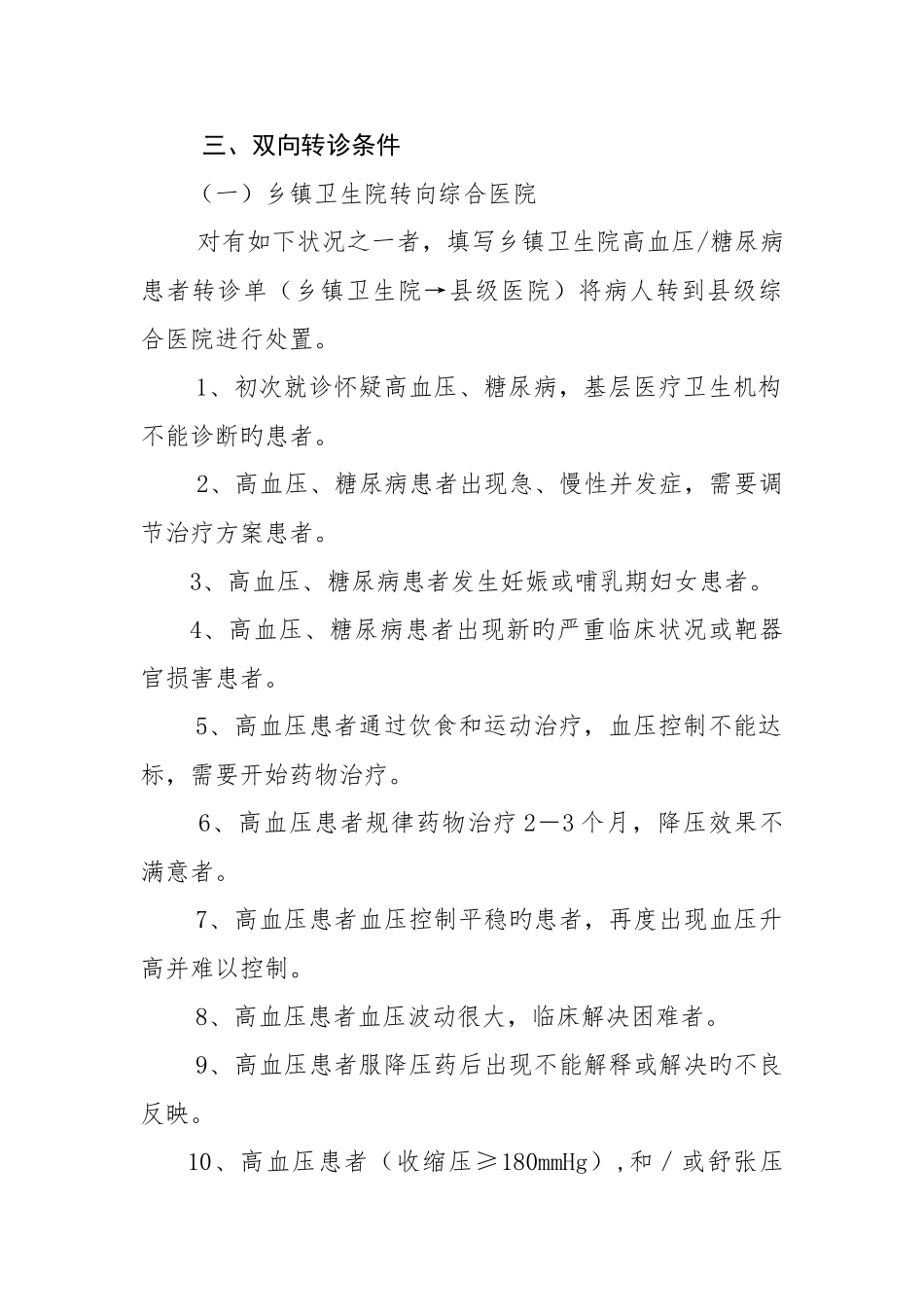 慢性病双向转诊制度_第2页