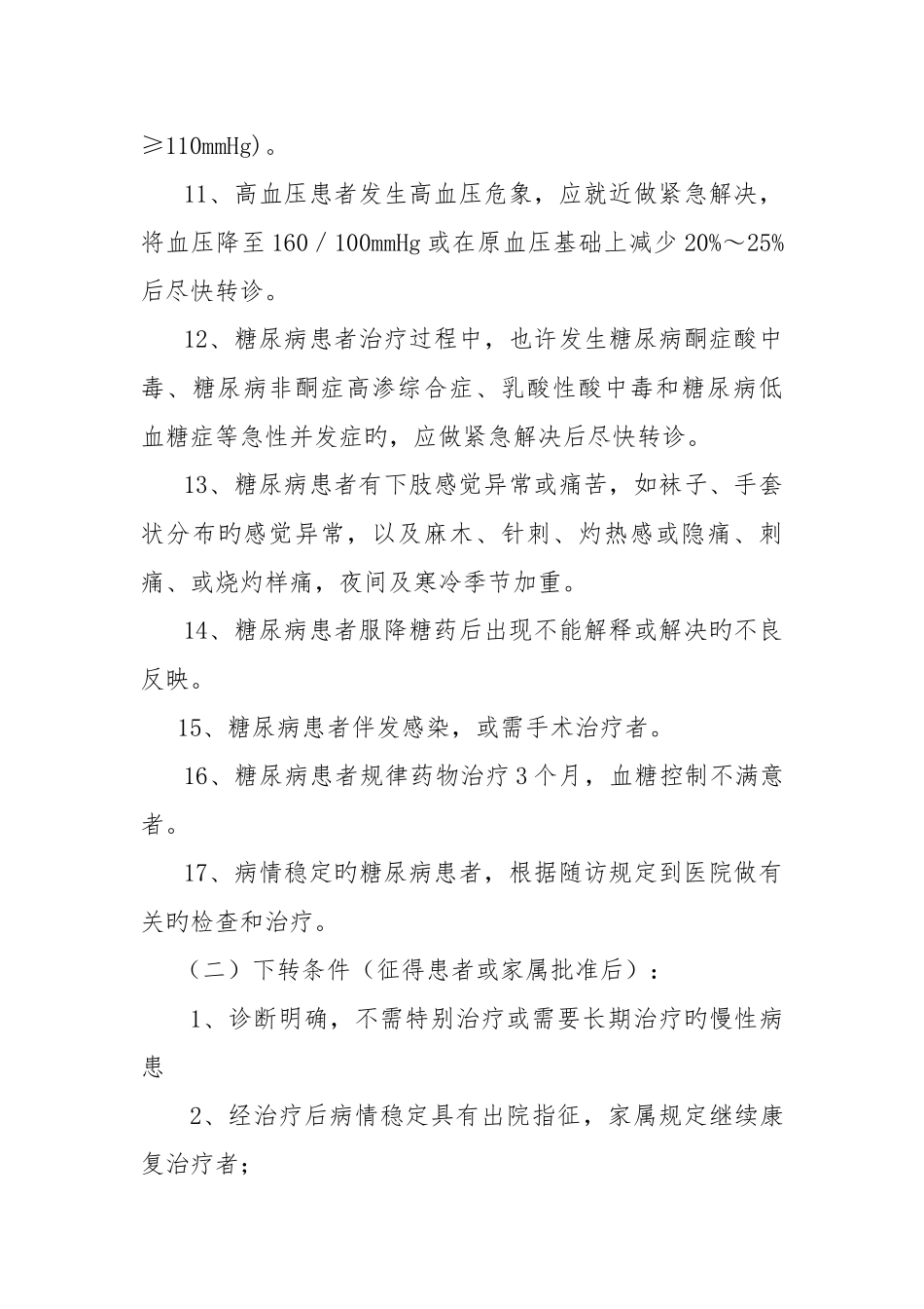 慢性病双向转诊制度_第3页