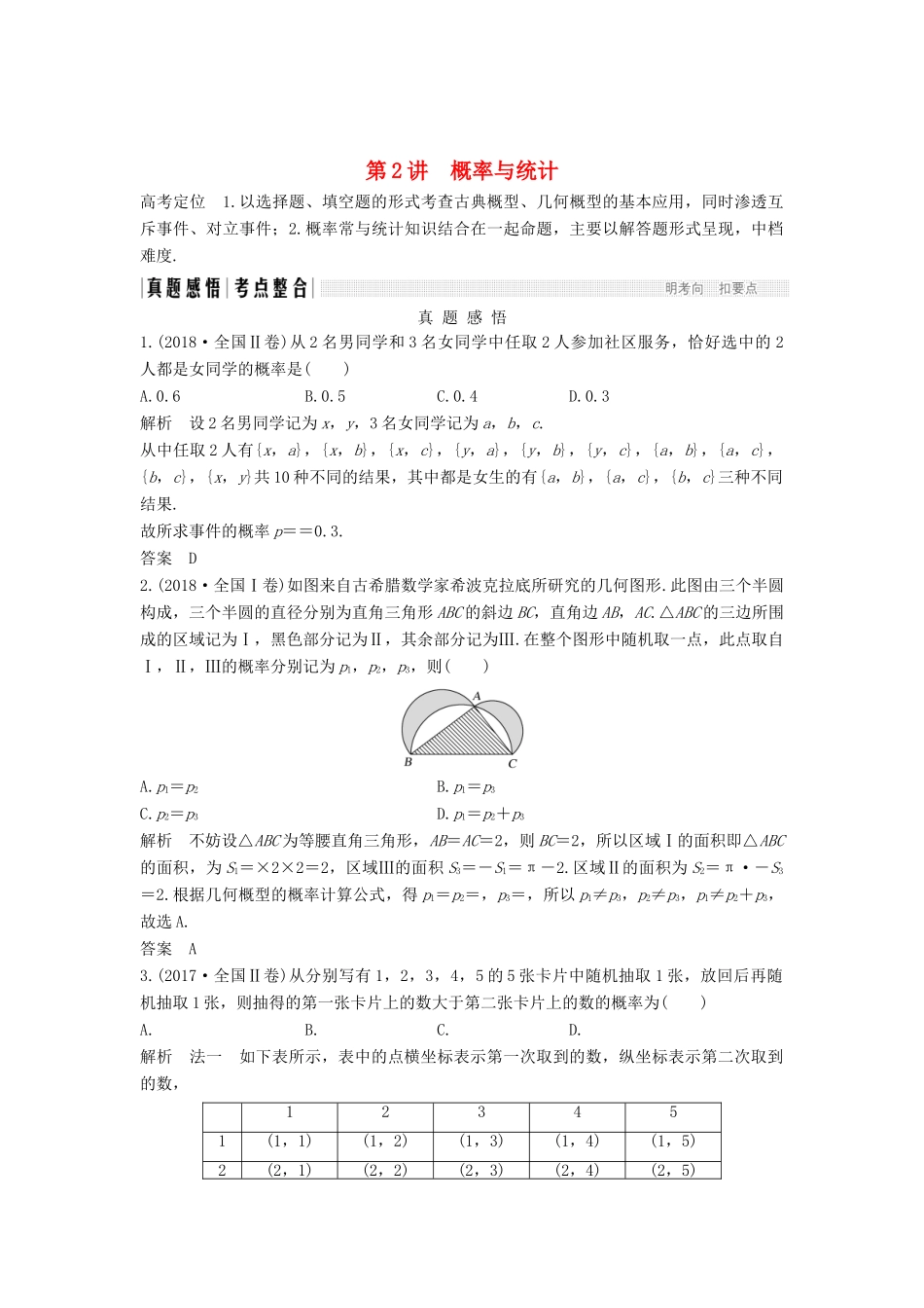 （全国通用版）高考数学二轮复习 专题四 概率与统计 第2讲 概率与统计学案 文-人教版高三全册数学学案_第1页