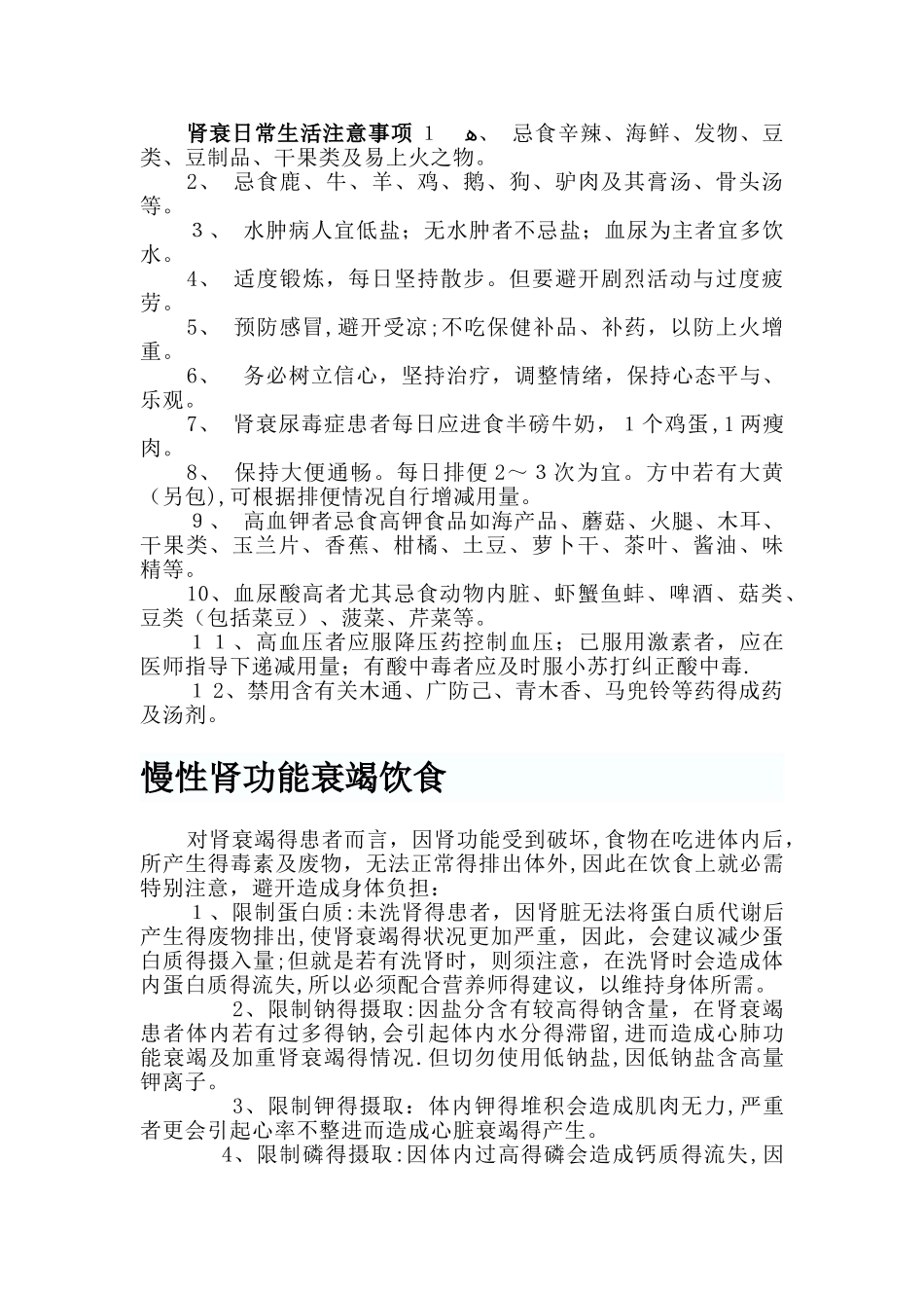 慢性肾衰患者日常生活和饮食注意事项_第1页