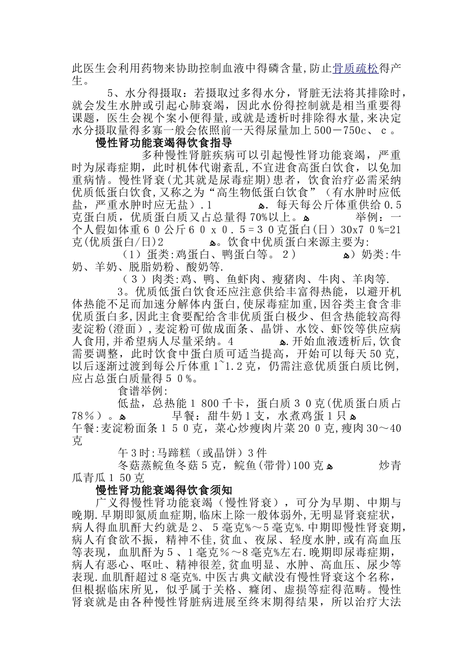 慢性肾衰患者日常生活和饮食注意事项_第2页