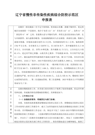 慢性非传染性疾病综合防控示范区项目申报资料