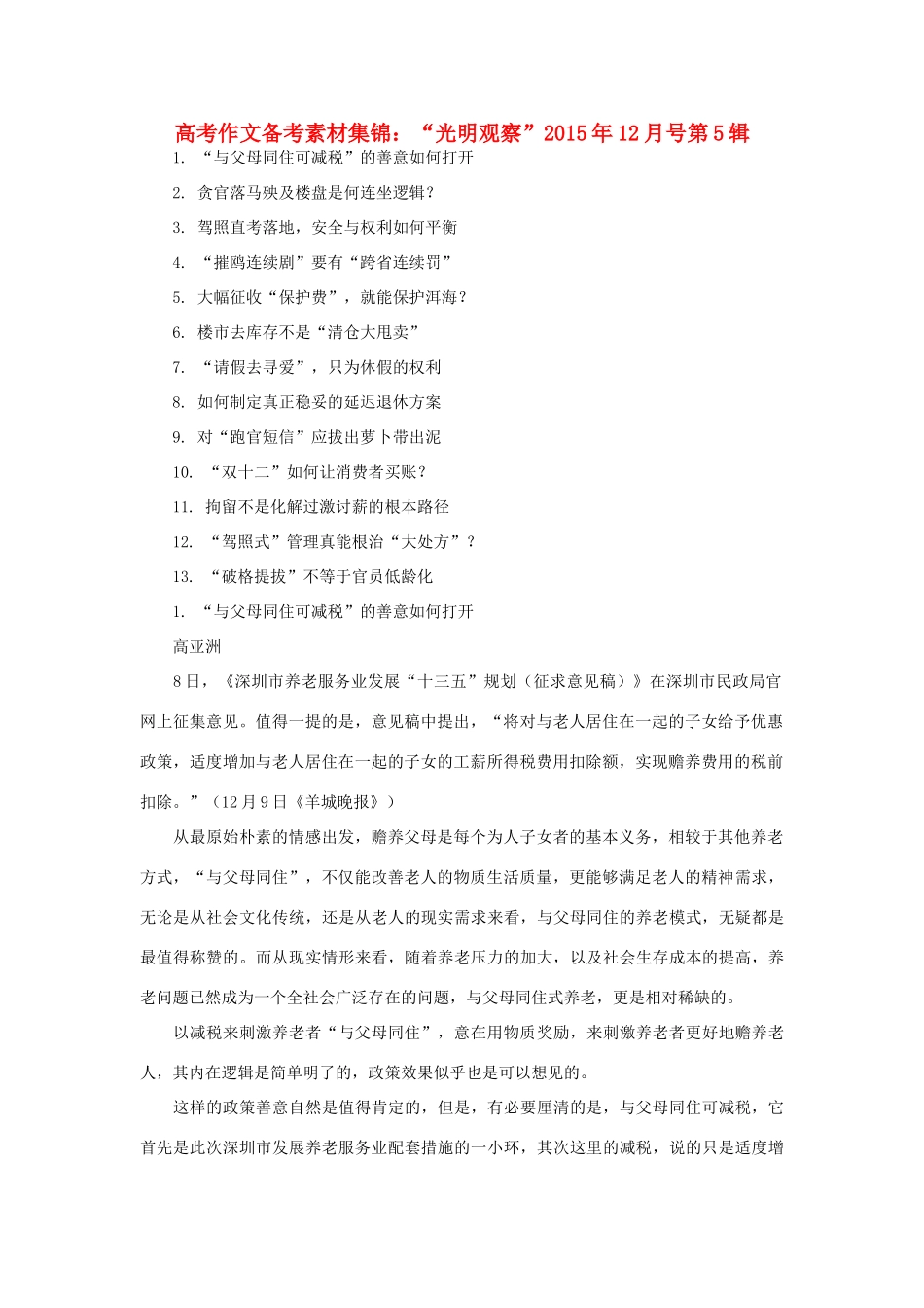 （12月第5辑）高考语文 作文备考素材集锦“光明观察”-人教版高三全册语文素材_第1页