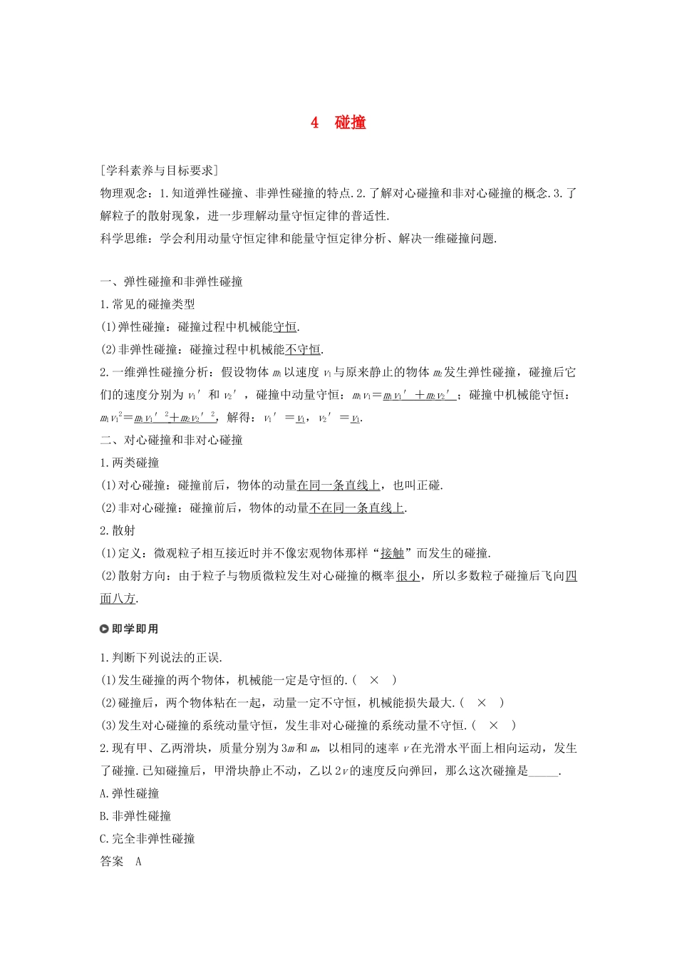 高考物理 主题1 动量与动量守恒定律 4 碰撞学案（必修1）-人教版高三必修1物理学案_第1页