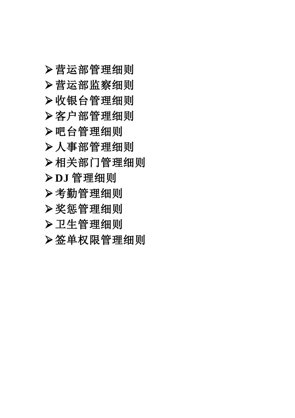 慢摇吧管理制度汇编_第2页