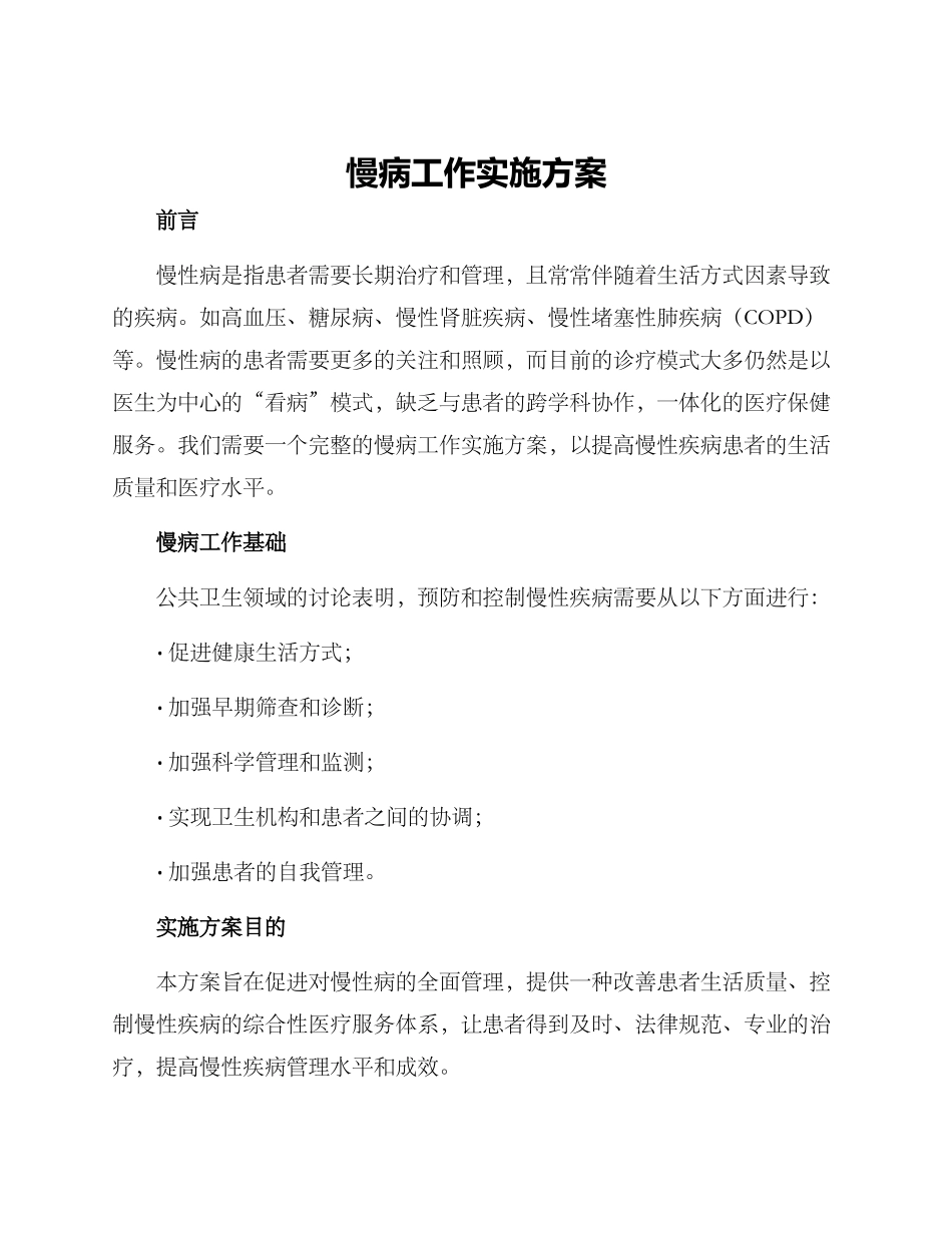 慢病工作实施方案_第1页