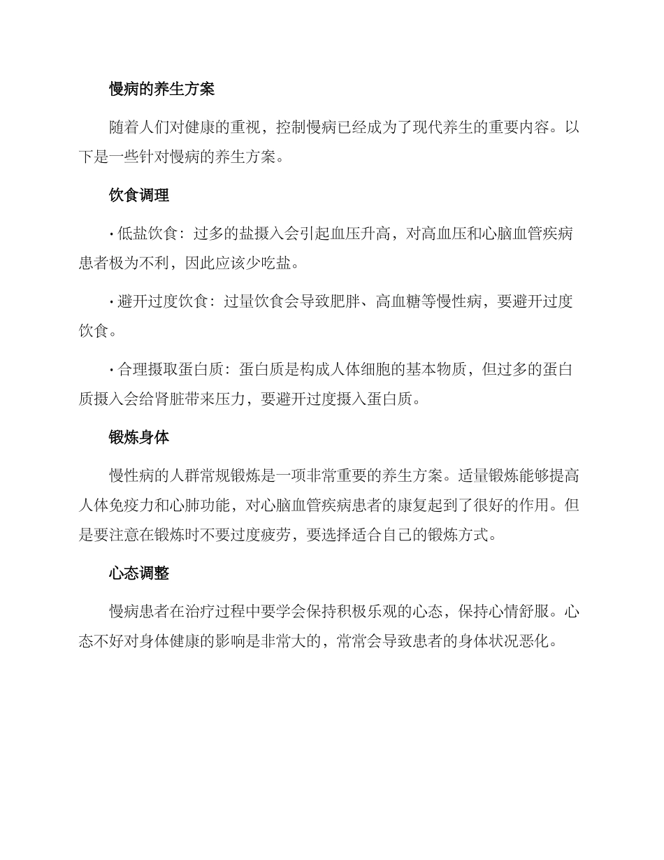 慢病养生方案_第2页