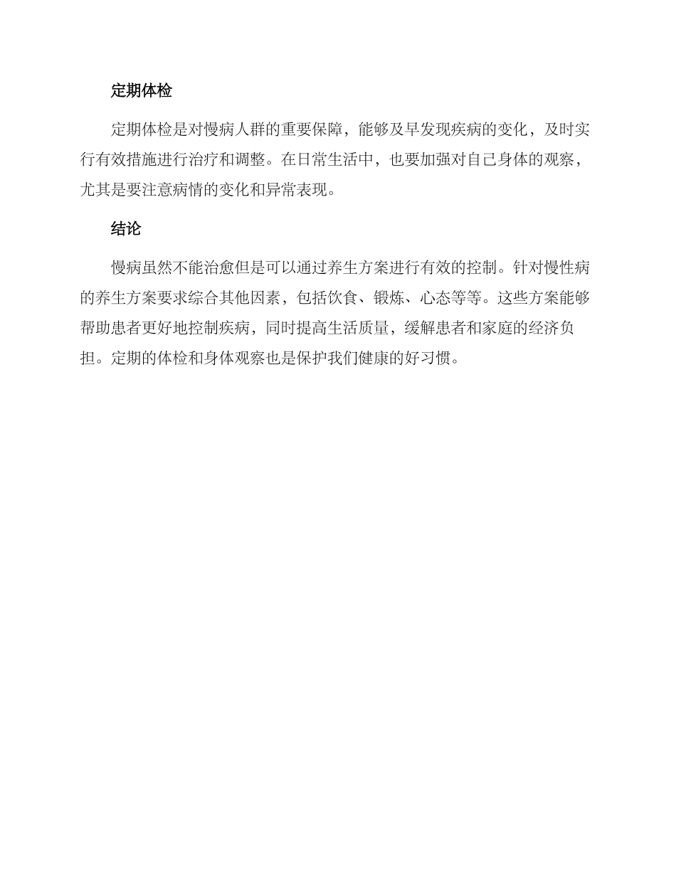 慢病养生方案_第3页