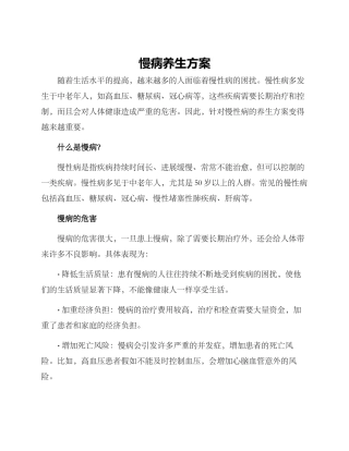慢病养生方案