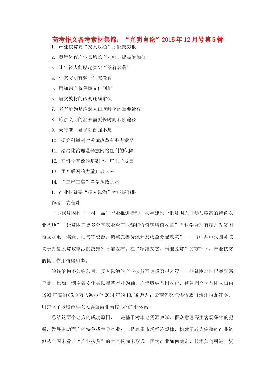 （12月第5辑）高考语文 作文备考素材集锦“光明言论”-人教版高三全册语文素材_第1页