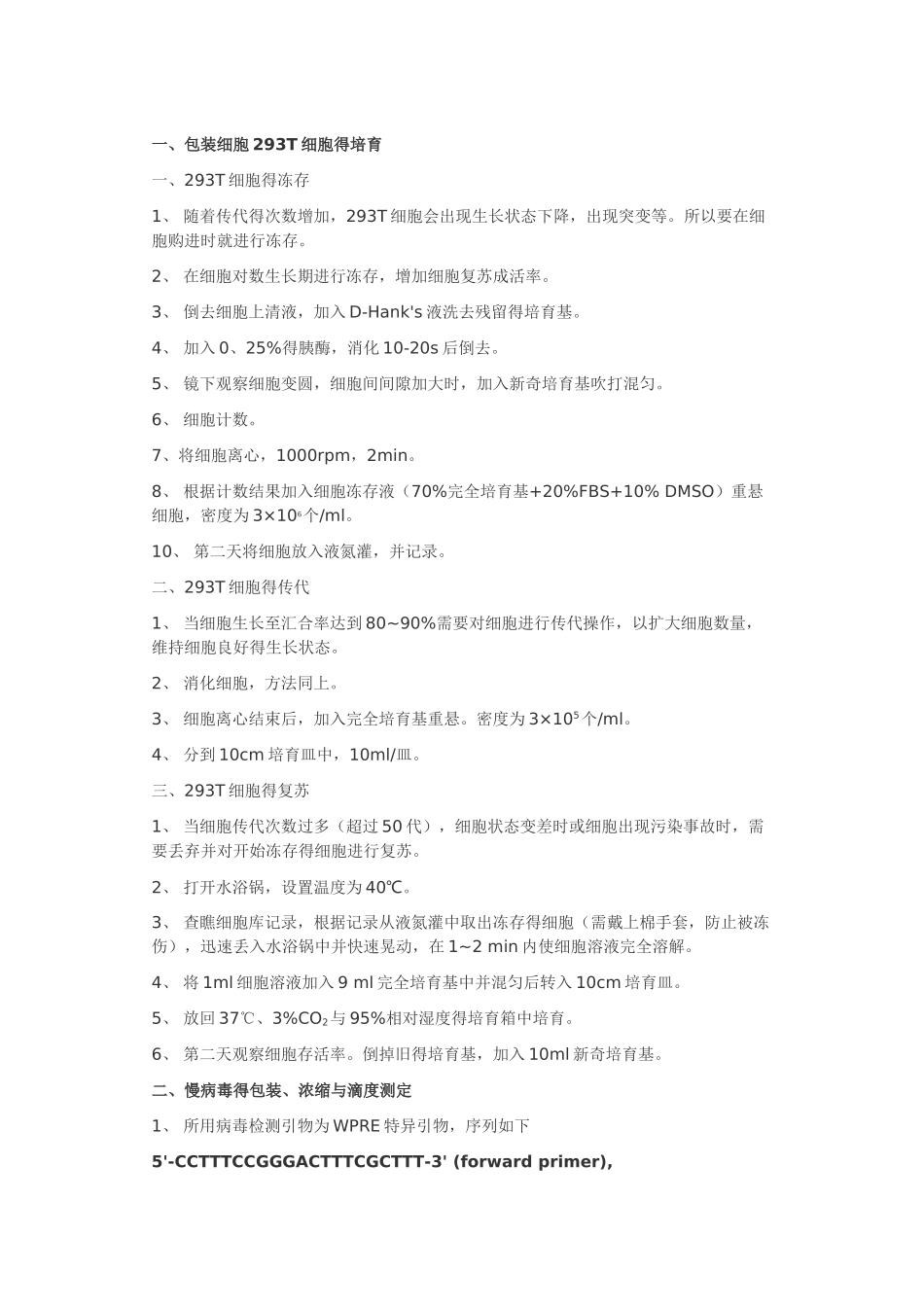 慢病毒包装、浓缩、纯化、滴度实验步骤_第1页