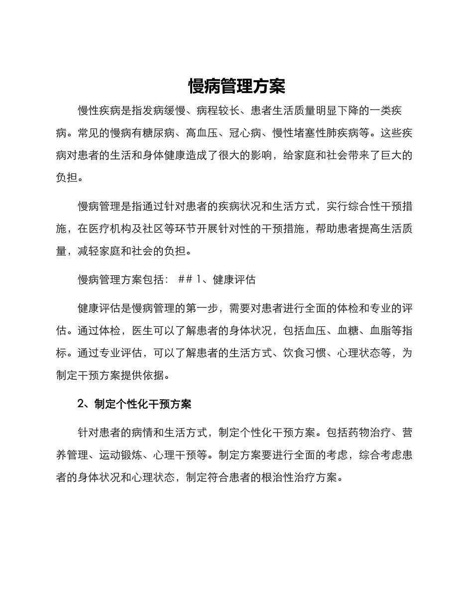 慢病管理方案_第1页