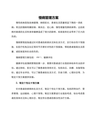 慢病管理方案