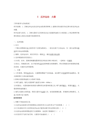 高考物理 主题1 动量与动量守恒定律 5 反冲运动 火箭学案（必修1）-人教版高三必修1物理学案