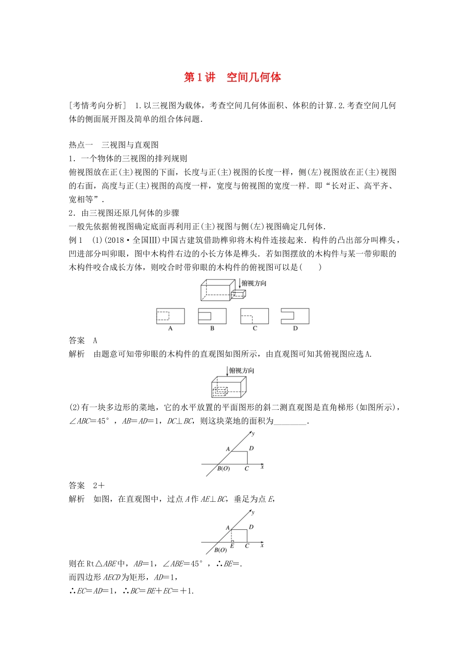 （全国通用版）高考数学二轮复习 专题四 立体几何 第1讲 空间几何体学案 文-人教版高三全册数学学案_第1页
