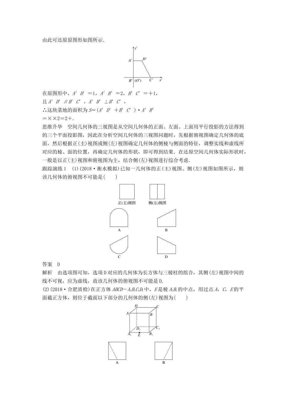 （全国通用版）高考数学二轮复习 专题四 立体几何 第1讲 空间几何体学案 文-人教版高三全册数学学案_第2页