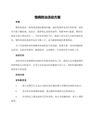 慢病防治活动方案