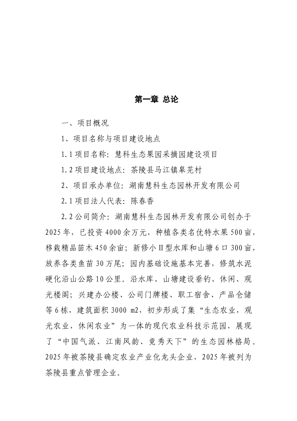 慧科生态果园采摘园建设项目可研报告_第2页