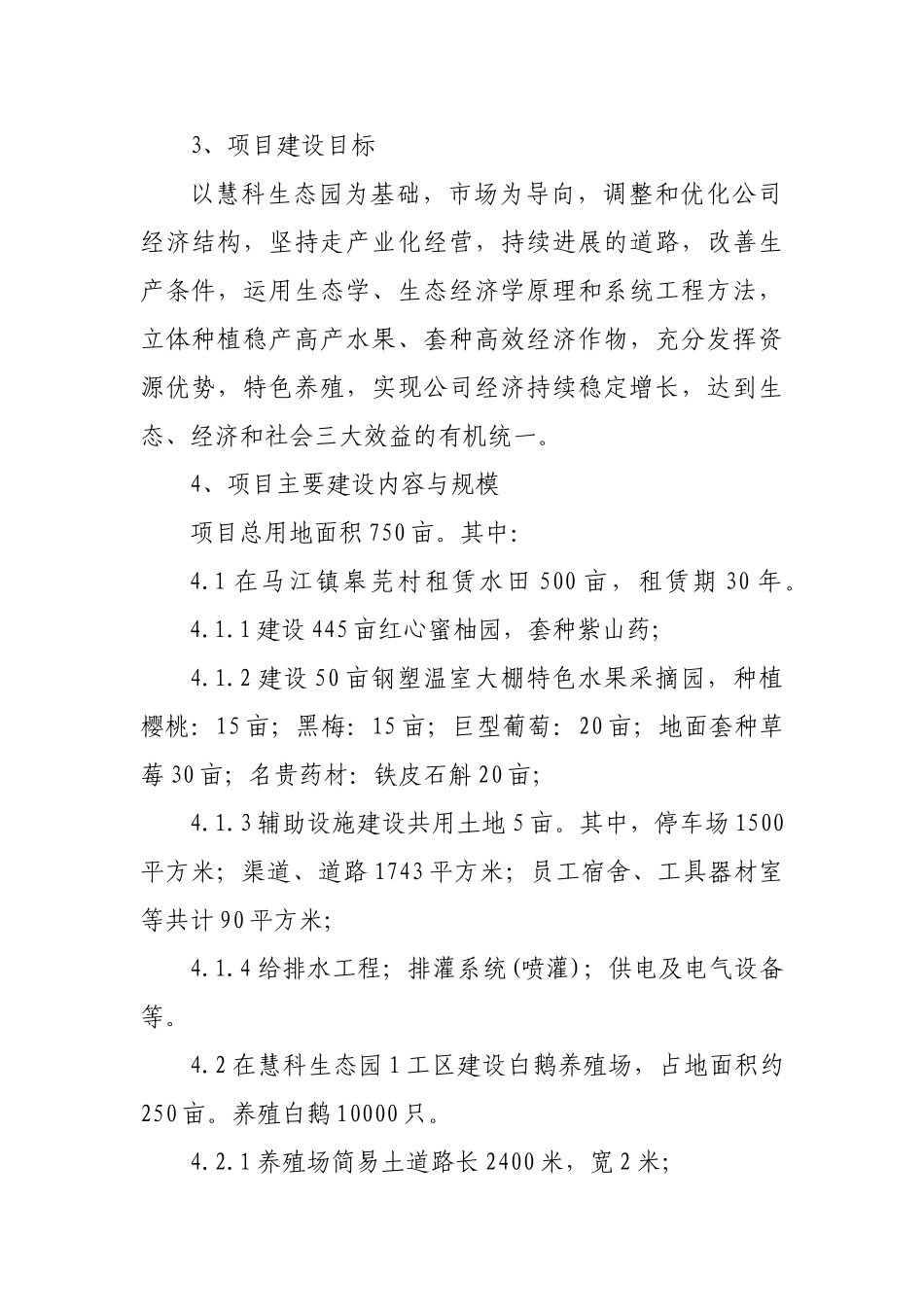 慧科生态果园采摘园建设项目可研报告_第3页