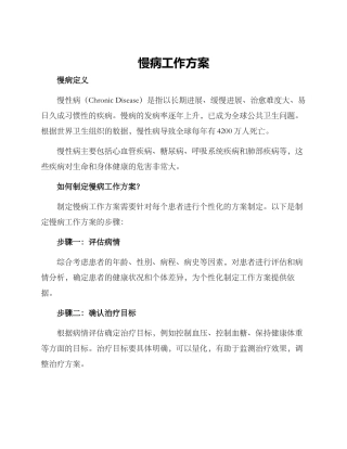 慢病工作方案
