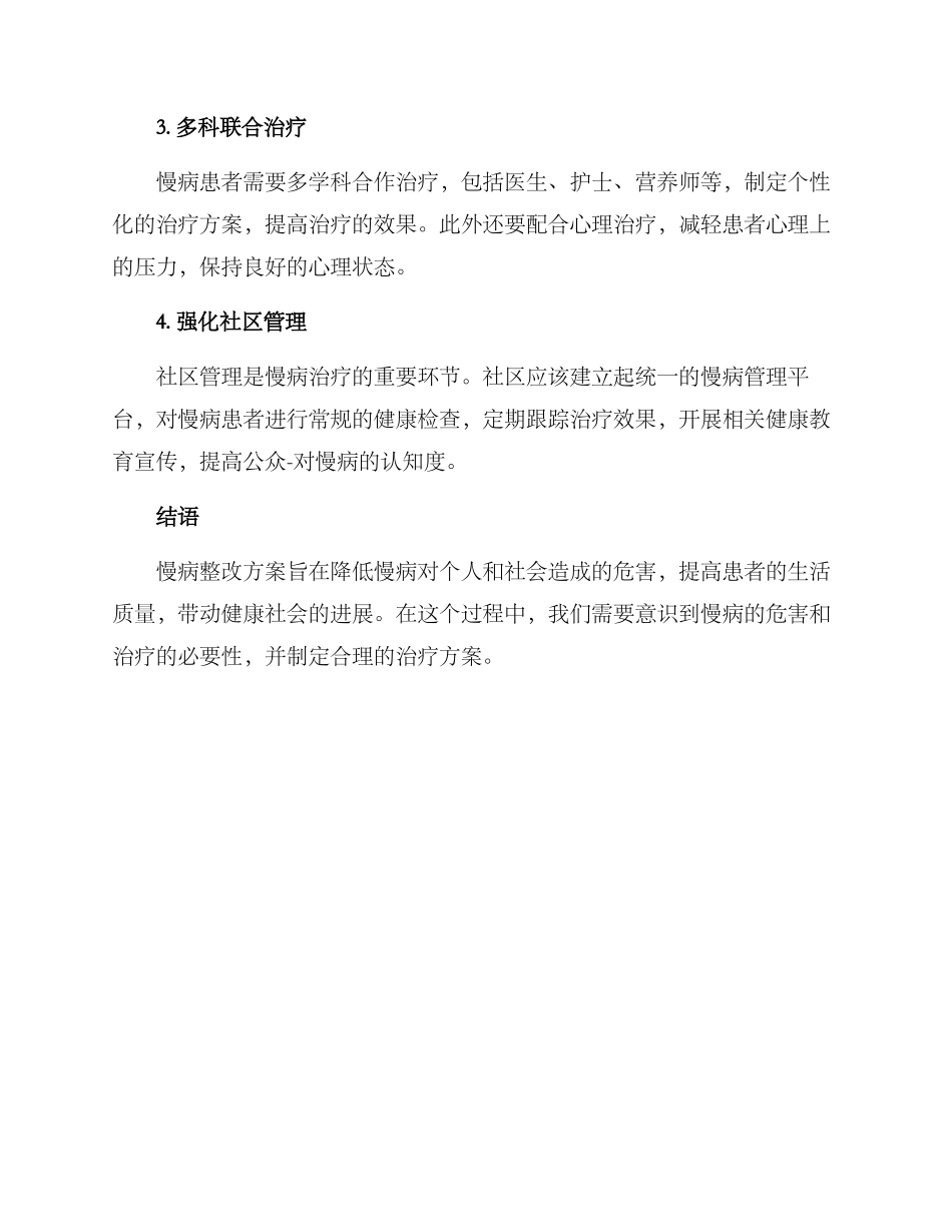 慢病整改方案_第2页