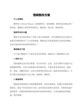 慢病整改方案