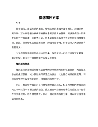 慢病质控方案