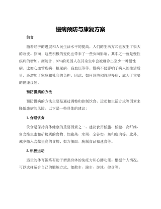 慢病预防与康复方案