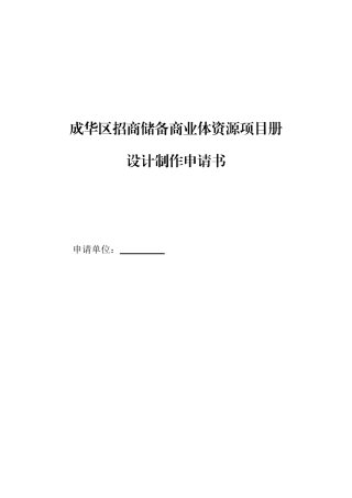 成华区招商储备商业体资源项目册