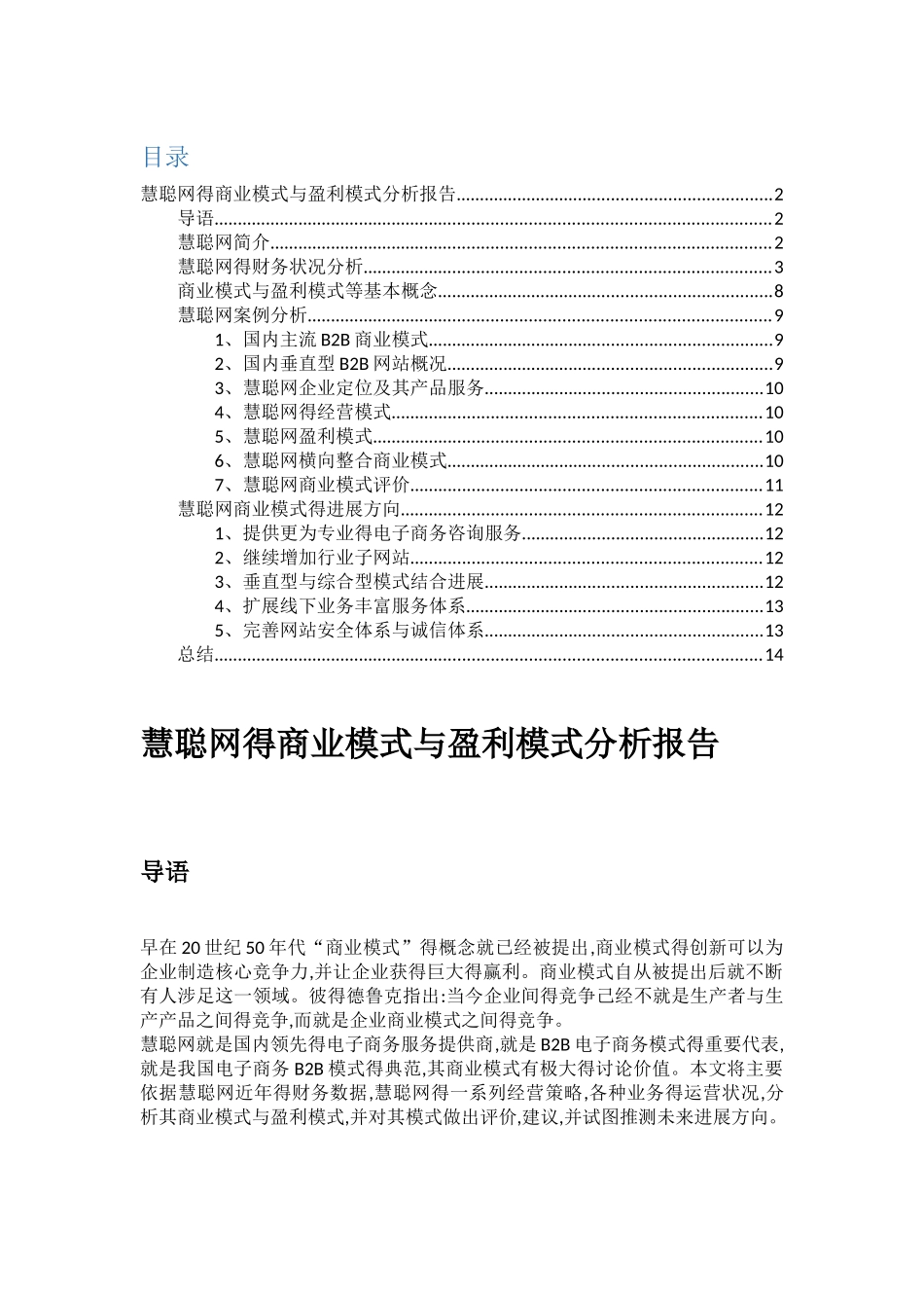 慧聪网商业模式和盈利模式分析报告_第1页