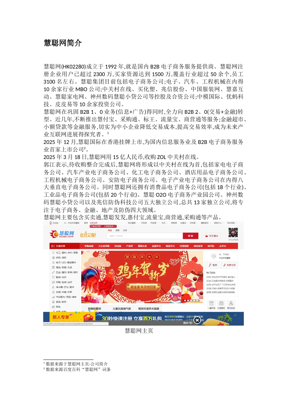 慧聪网商业模式和盈利模式分析报告_第2页