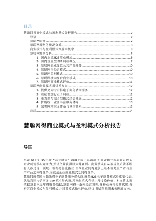 慧聪网商业模式和盈利模式分析报告