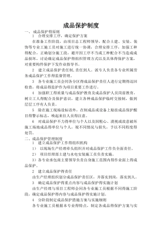 成品保护制度