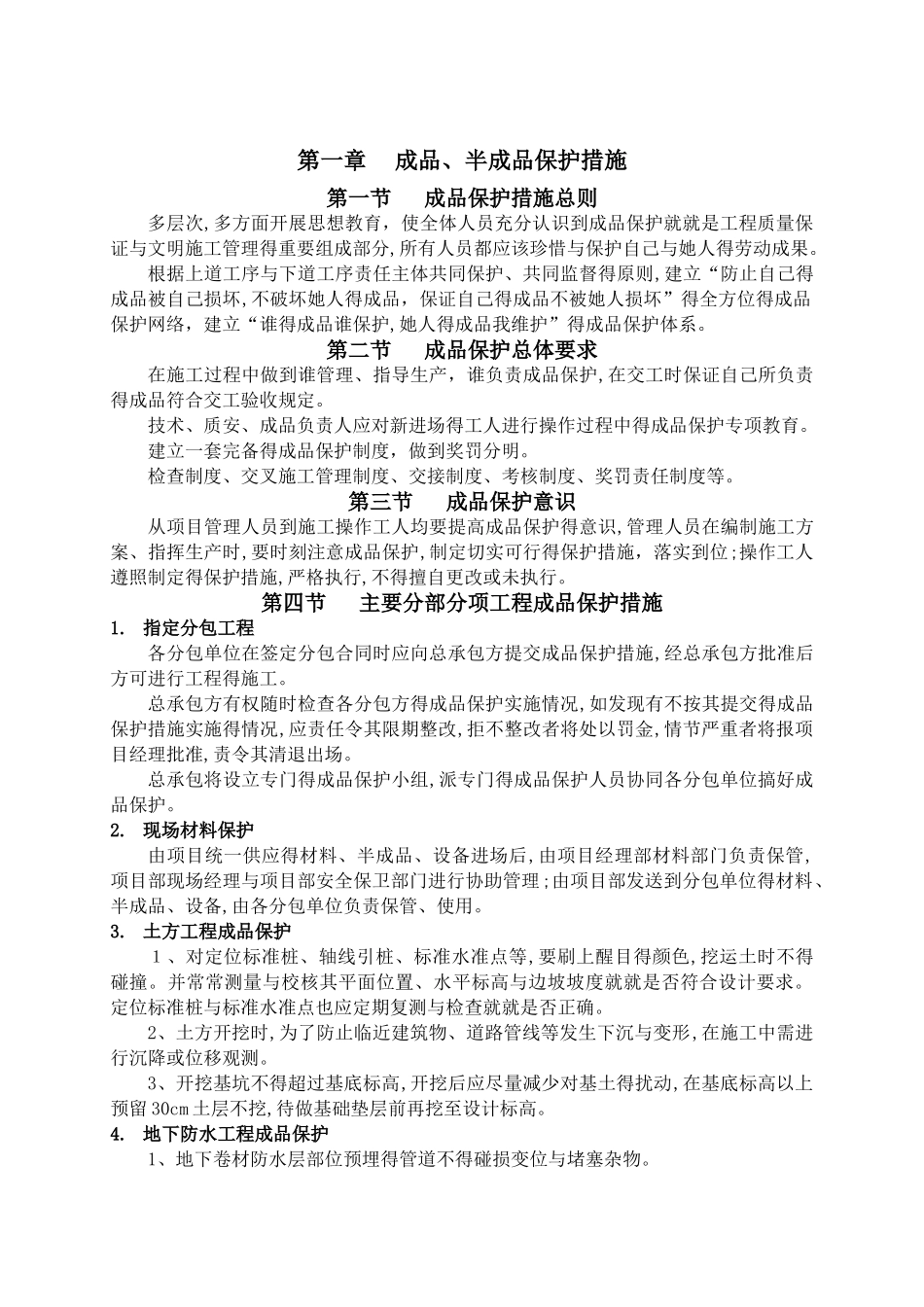 成品、半成品保护措施_第1页