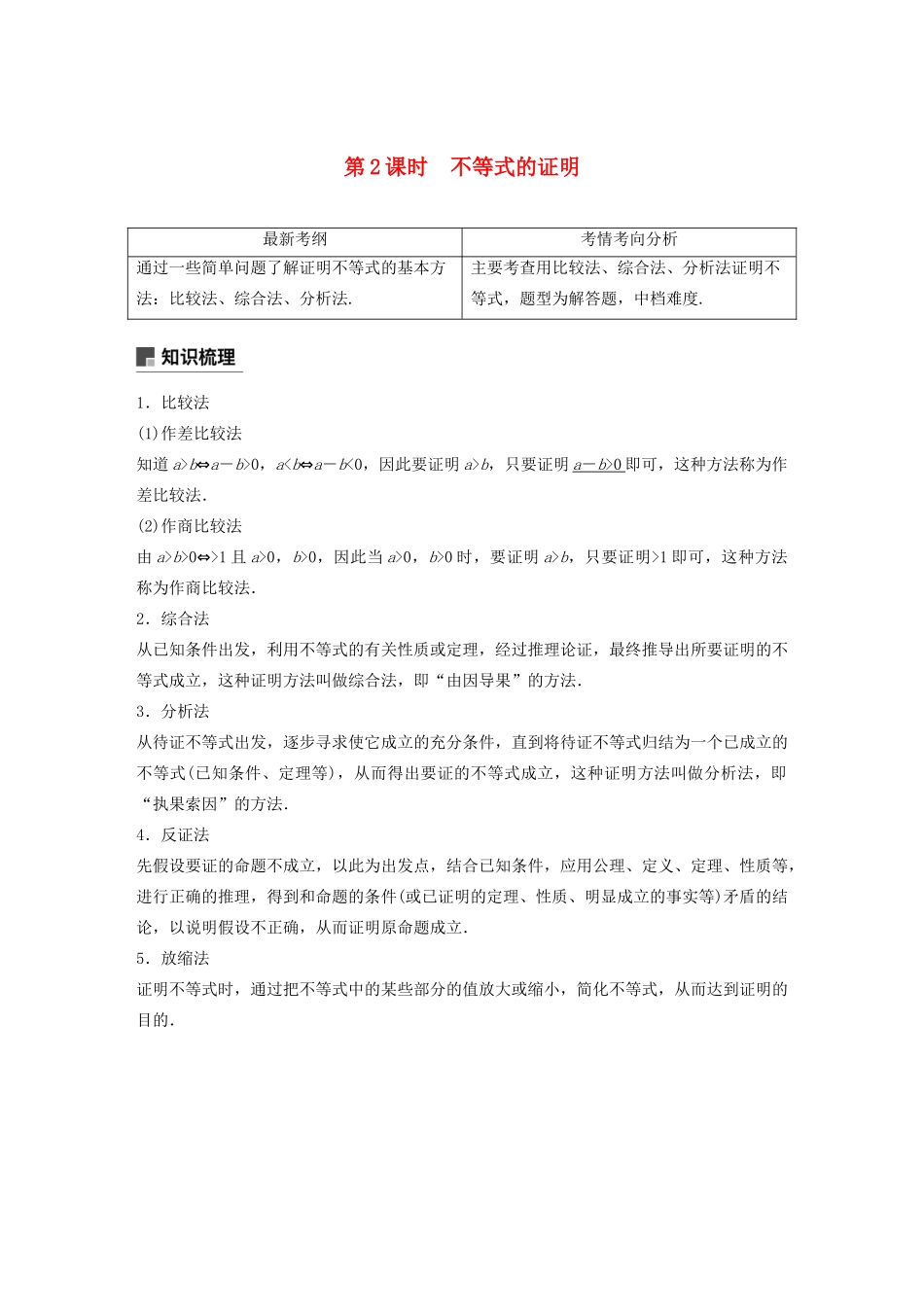 高考数学大一轮复习 第十三章 系列4选讲 13.2 不等式选讲（第2课时）不等式的证明教案 理（含解析）新人教A版-新人教A版高三全册数学教案_第1页