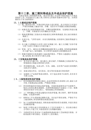 成品保护措施