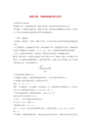 高考物理 主题1 动量与动量守恒定律 微型专题 动量和能量的综合应用学案（必修1）-人教版高三必修1物理学案