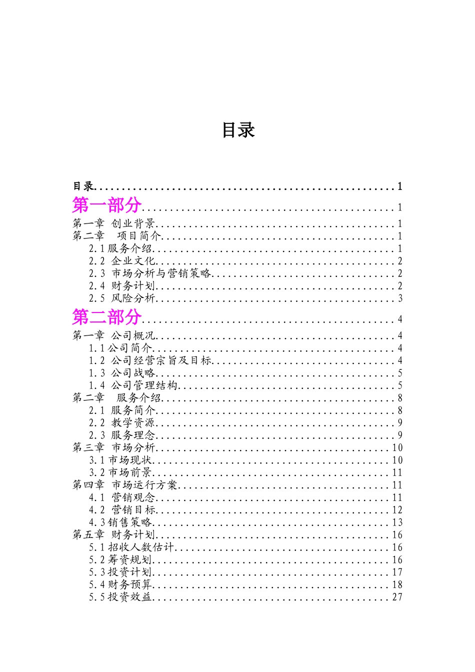 慧谷托教中心创业计划书大学毕设论文_第1页