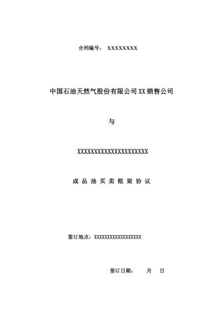 成品油买卖协议