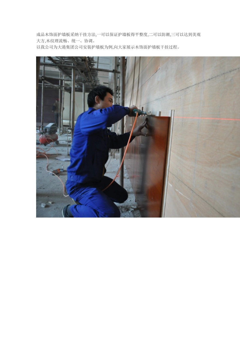 成品木饰面护墙板干挂安装过程_第1页