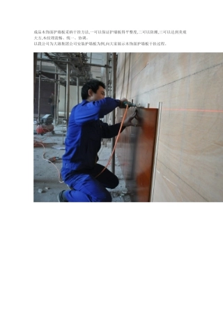 成品木饰面护墙板干挂安装过程