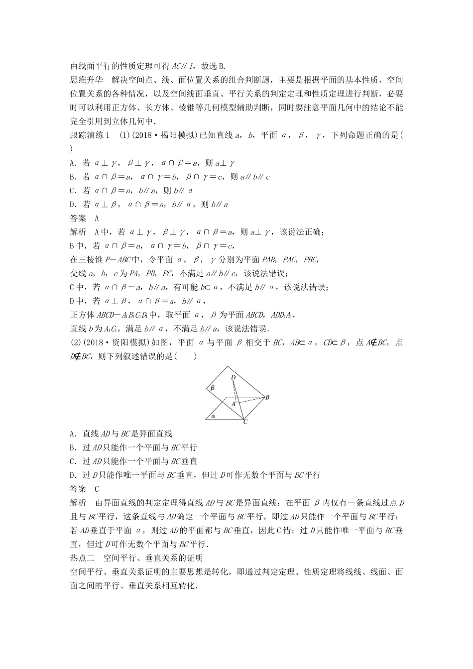 （全国通用版）高考数学二轮复习 专题四 立体几何 第2讲 空间中的平行与垂直学案 文-人教版高三全册数学学案_第2页