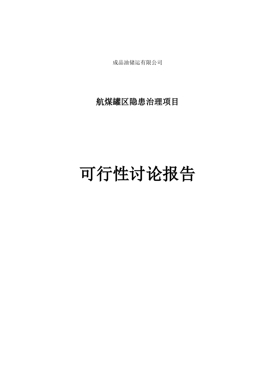 成品油储运有限公司航煤罐区隐患治理项目可行性研究报告_第1页